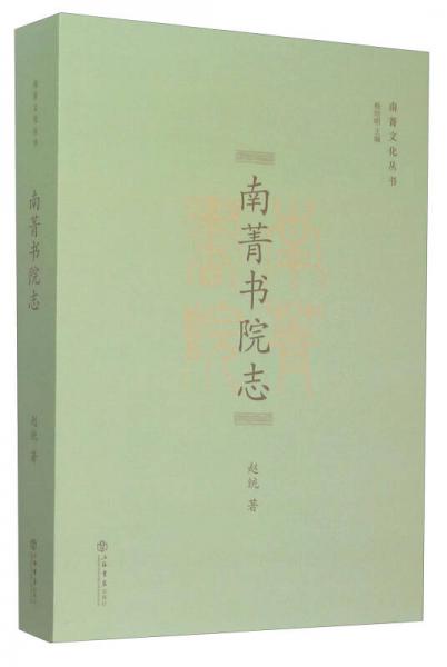 南菁書院志