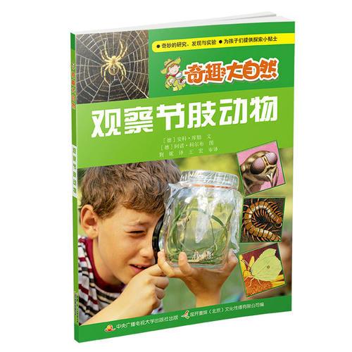 觀察節(jié)肢動(dòng)物