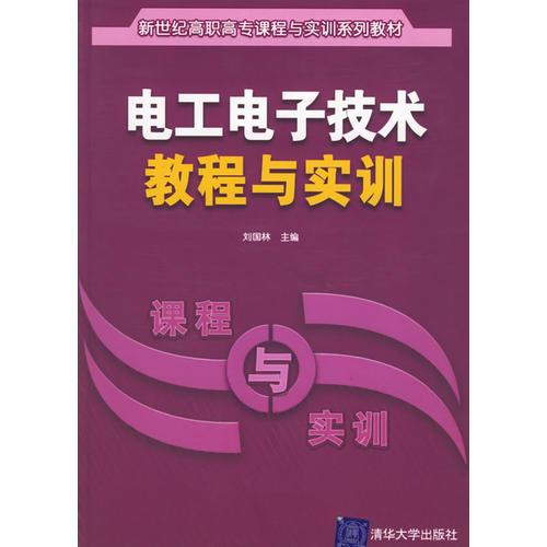 电工电子技术教程与实训