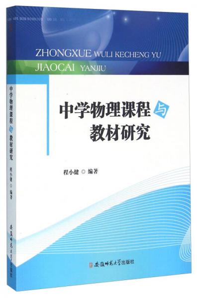 中學物理課程與教材研究