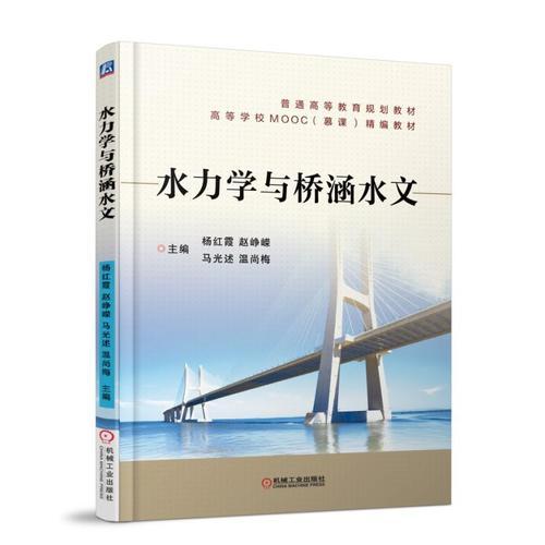 水力學與橋涵水文