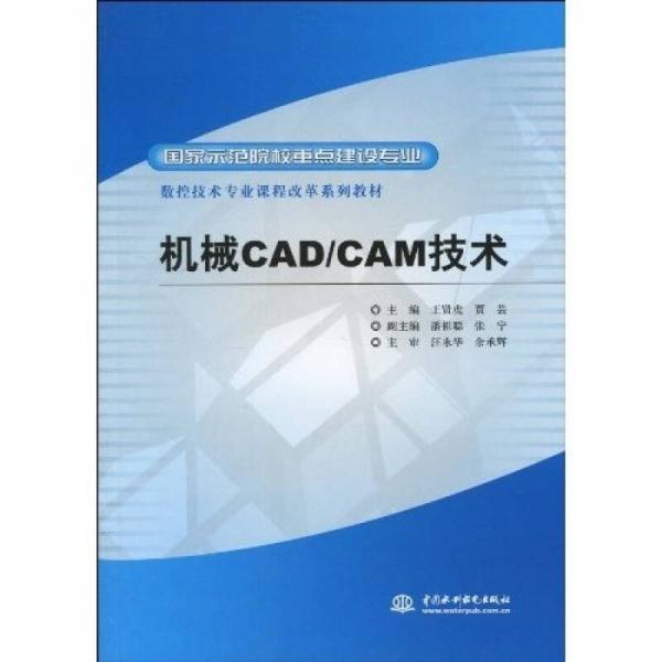 国家示范院校重点建设专业·数控技术专业课程改革系列教材：机械CAD/CAM技术