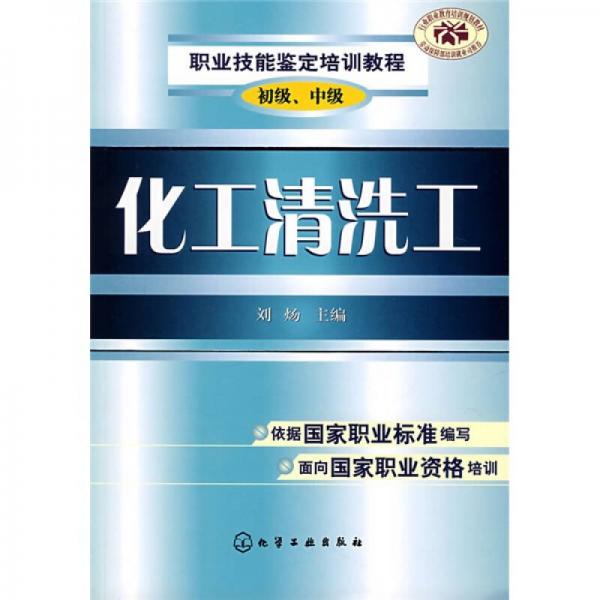 职业技能鉴定培训教程：化工清洗工