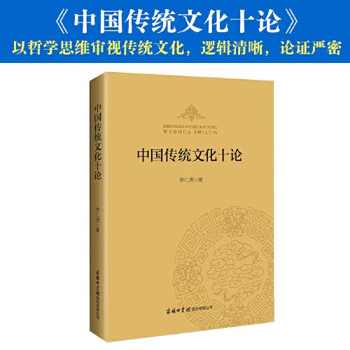 中國傳統(tǒng)文化十論