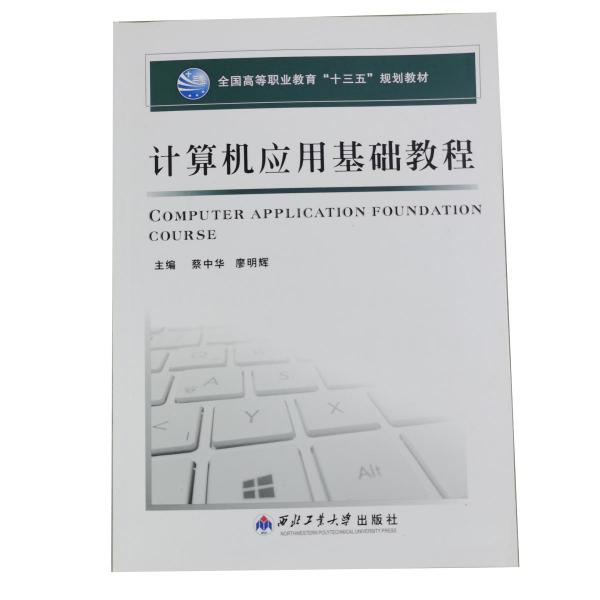 計(jì)算機(jī)應(yīng)用基礎(chǔ)教程 蔡中華 廖明輝主編 西北工業(yè)大學(xué)出版社 9787561244715