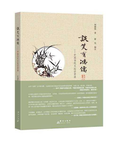 談笑有鴻儒——中國當(dāng)代文壇訪賢錄