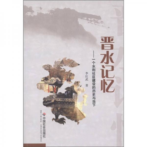晉水記憶：一個(gè)水利社區(qū)建設(shè)的歷史與當(dāng)下