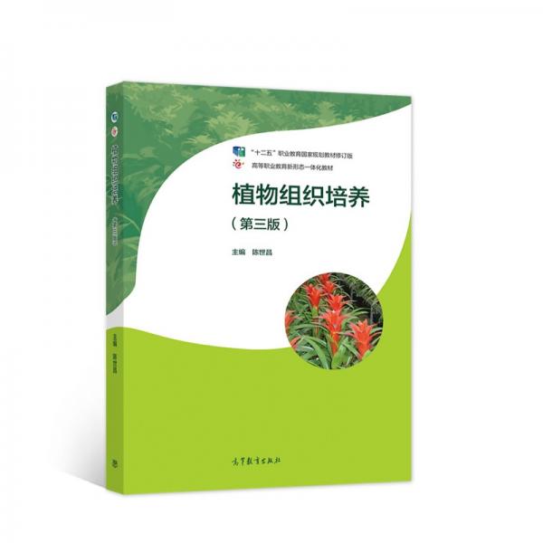 植物組織培養(yǎng)（第三版）