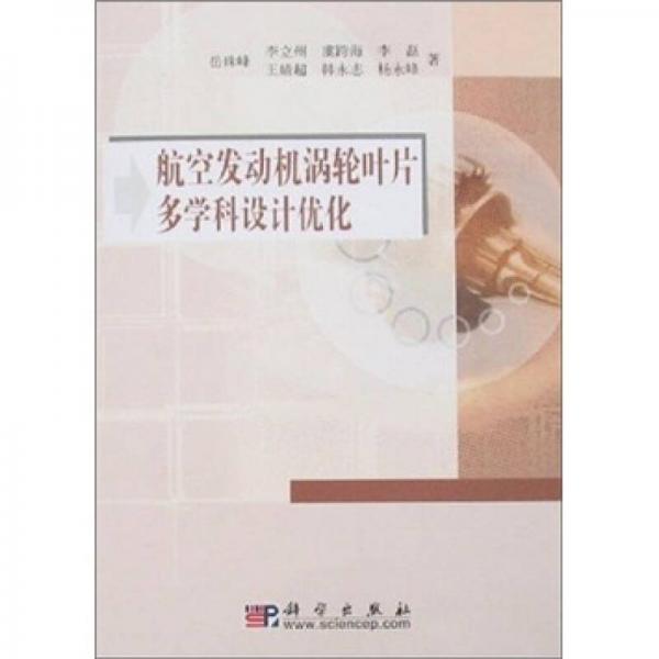 航空發(fā)動機渦輪葉片多學科設計優(yōu)化