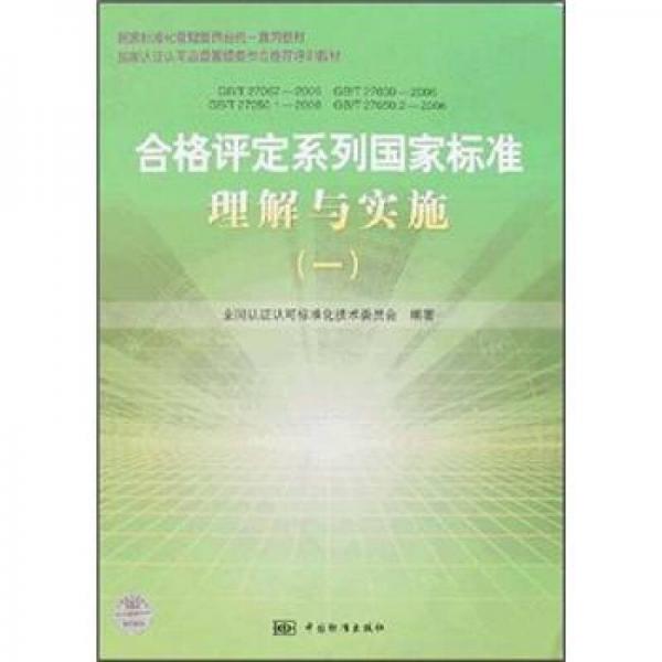 国家标准化管理委员会统一宣贯教材：合格评定系列国家标准理解与实施（1）