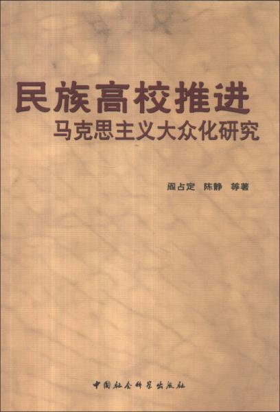 民族高校推進(jìn)馬克思主義大眾化研究