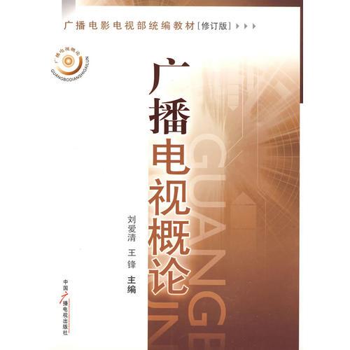 廣播電視概論