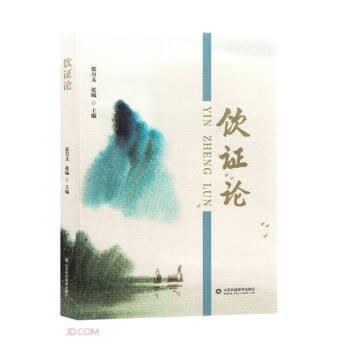 全新正版圖書 飲證論張萬義山東科學技術(shù)出版社9787572315664