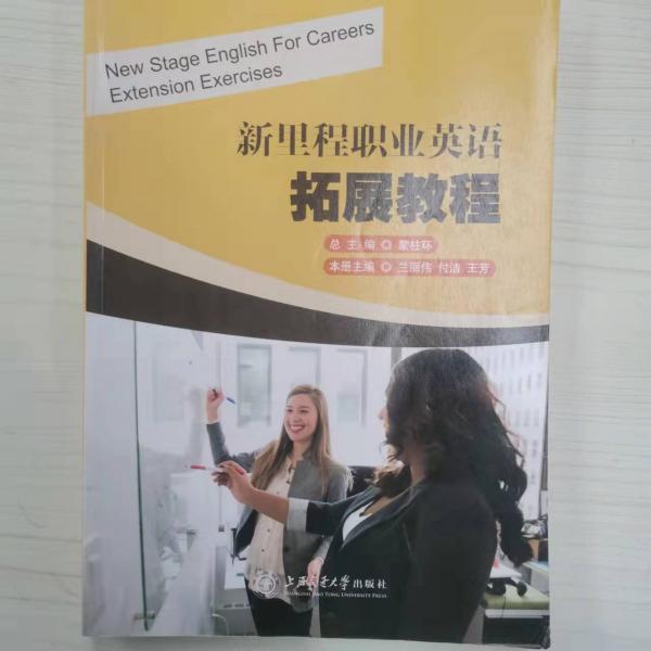 新里程職業(yè)英語 拓展教程
