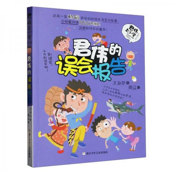 君伟的误会报告/君伟上小学