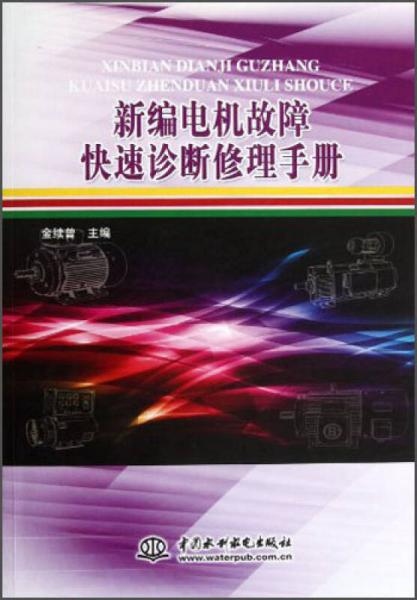 新編電機故障快速診斷修理手冊