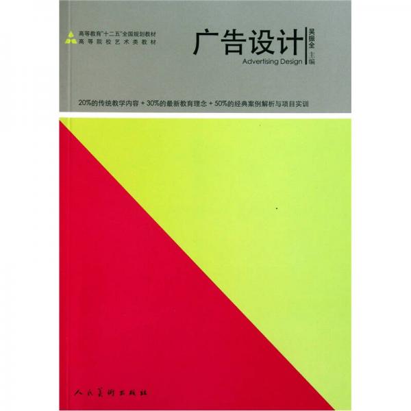 高等教育“十二五”全國規(guī)劃教材·高等院校藝術類教材：廣告設計
