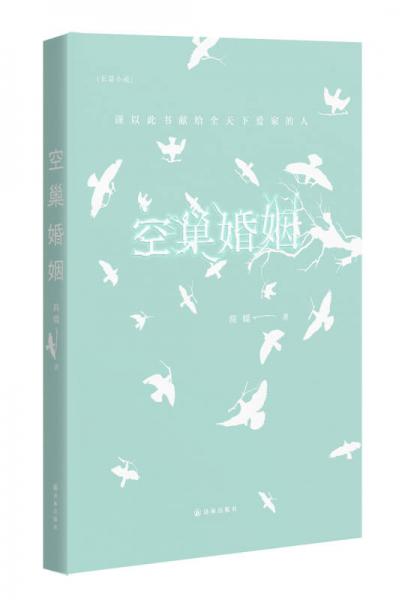 空巢婚姻