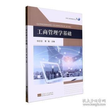 工商管理学基础