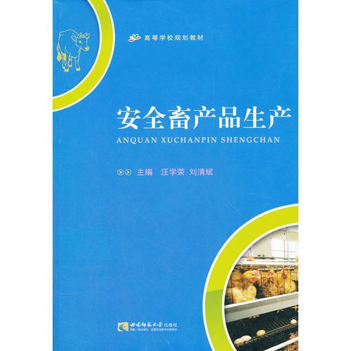 安全畜產(chǎn)品生產(chǎn)(高等學(xué)校規(guī)劃教材)