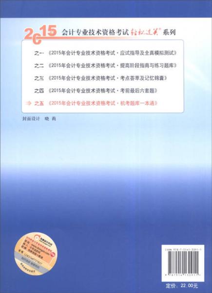 轻松过关五 2015年初级会计职称考试教材