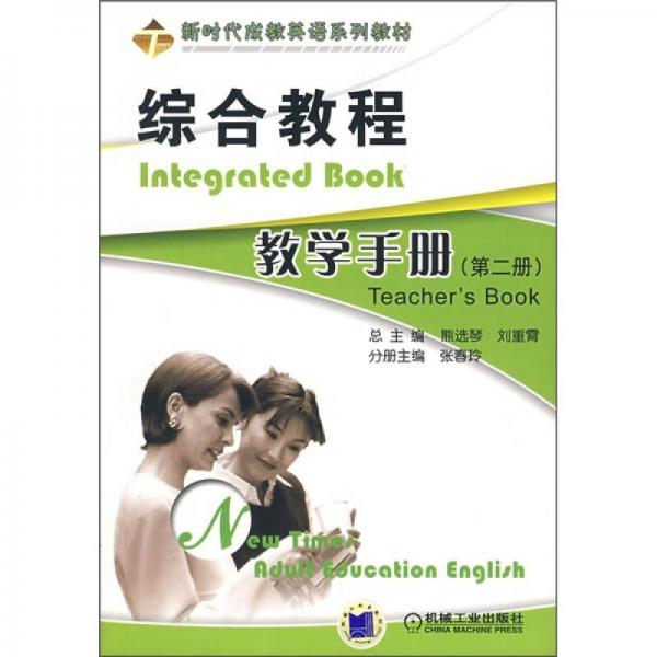 新时代成教英语系列教材：综合教程教学手册（第2册）