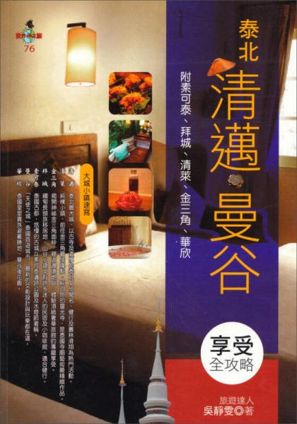 泰北清邁．曼谷享受全攻略