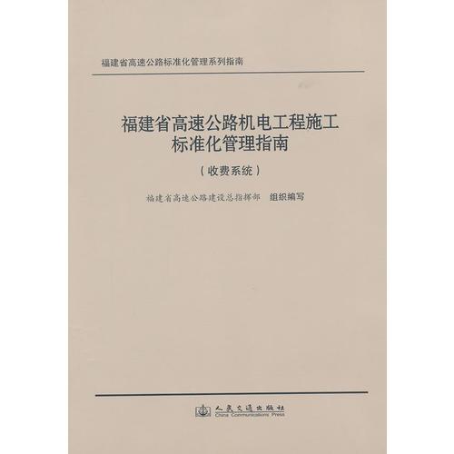 福建省高速公路機(jī)電工程施工標(biāo)準(zhǔn)化管理指南（收費系統(tǒng)）