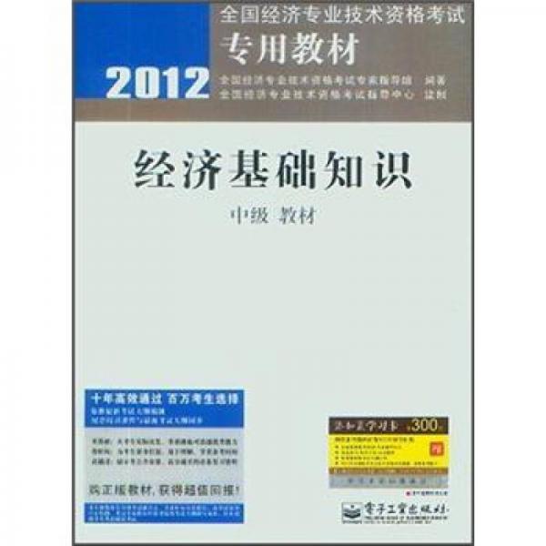 2012全國經(jīng)濟專業(yè)技術(shù)資格考試專用教材：經(jīng)濟基礎(chǔ)知識（中級教材）