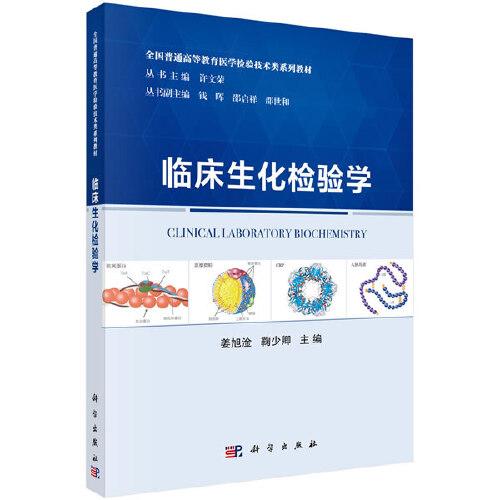 臨床生化檢驗(yàn)學(xué)