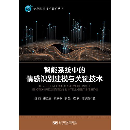 智能系統(tǒng)中的情感識(shí)別建模與關(guān)鍵技術(shù)