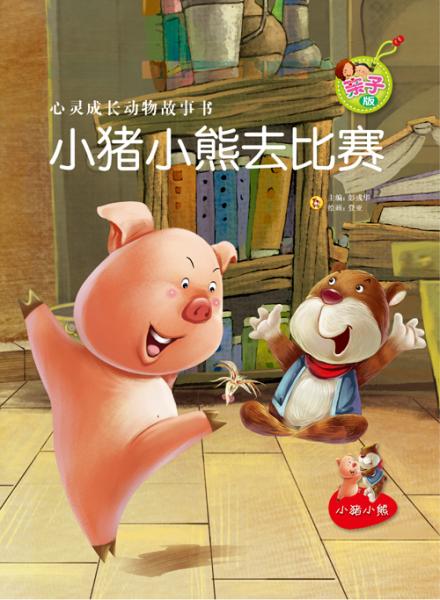 小豬小熊去比賽