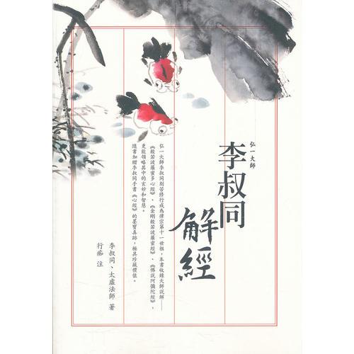 李叔同解經(jīng)