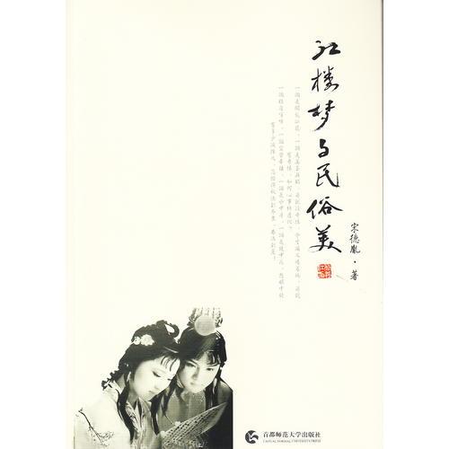 紅樓夢(mèng)與民俗美