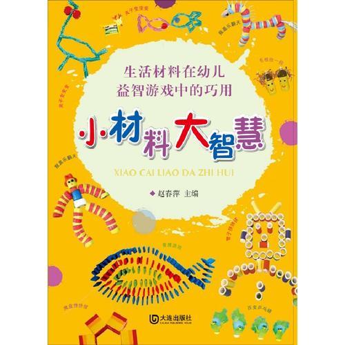 小材料 大智慧：生活材料在幼兒益智游戲中的巧用