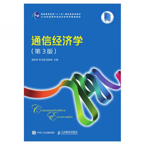 通信經(jīng)濟(jì)學(xué)（第3版）