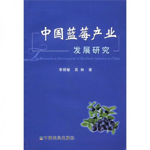 中國藍莓產(chǎn)業(yè)發(fā)展研究