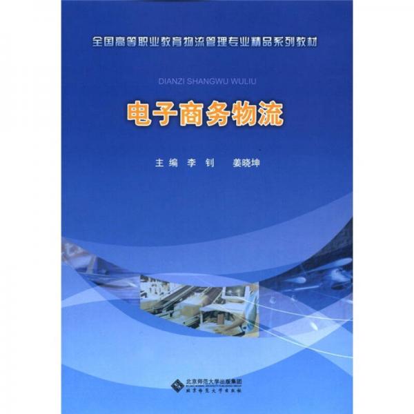 全國(guó)高等職業(yè)教育物流管理專業(yè)精品系列教材：電子商務(wù)物流