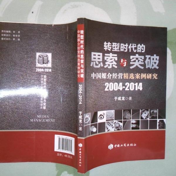转型时代的思索与突破 : 