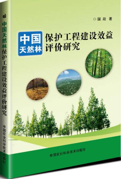 中国天然林保护工程建设效益评价研究