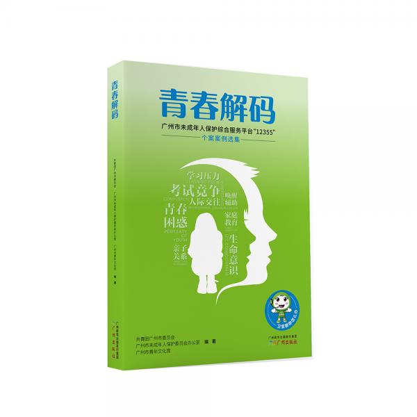 青春解碼——廣州市未成年人保護(hù)綜合服務(wù)平臺(tái)“12355”個(gè)案案例選集