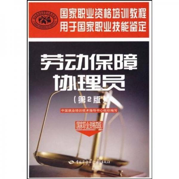 國家職業(yè)資格培訓(xùn)教程：勞動保障協(xié)理員（第2版）（國家職業(yè)資格4級）