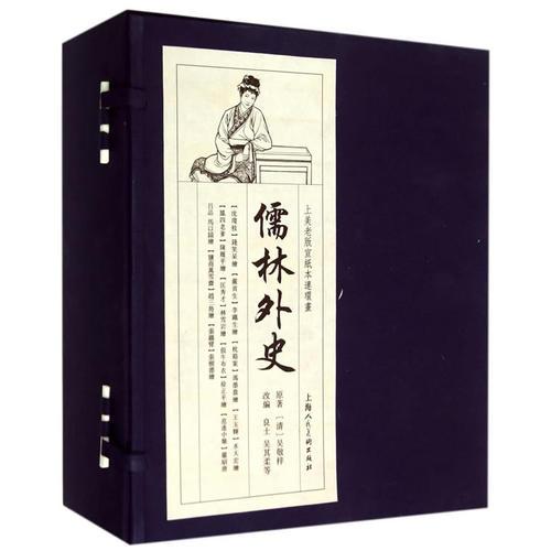 儒林外史(宣纸本连环画)