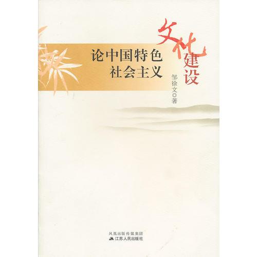 論中國(guó)特色社會(huì)主義文化建設(shè)