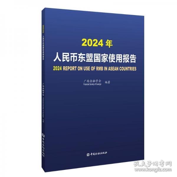 2024年人民幣東盟國家使用報告