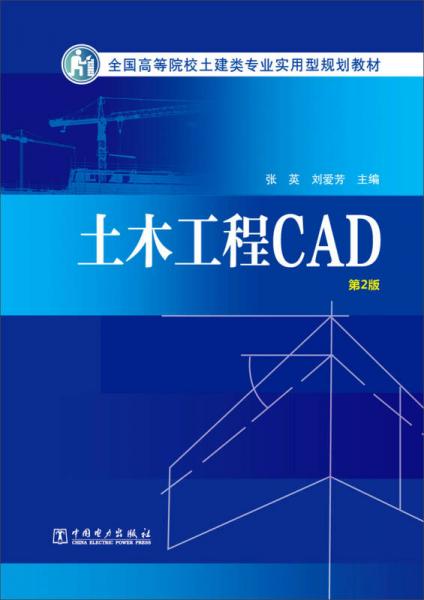 土木工程CAD（第2版）/全國(guó)高等院校土建類專業(yè)實(shí)用型規(guī)劃教材