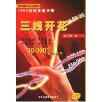 三线开花:股市操作实战精华:1250均线系统法则