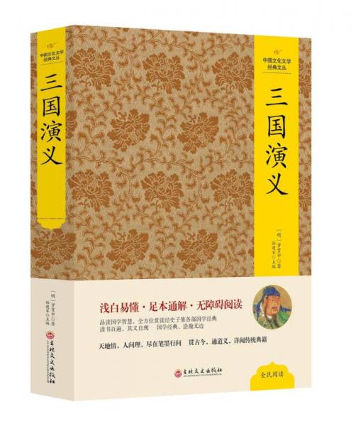 中国文化文学经典文丛 三国演义