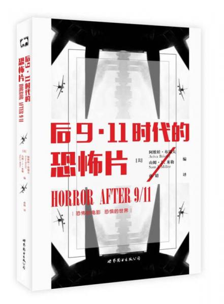 后9•11时代的恐怖片