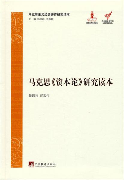 马克思主义经典著作研究读本：马克思《资本论》研究读本